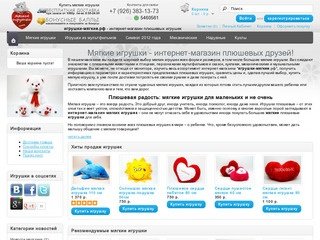 Мягкие игрушки - интернет магазин мягких игрушек - купить плюшевые игрушки дешего в Москве