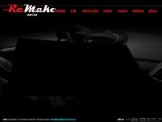 ReMake Auto (Установка газобаллонного оборудования на автомобили 