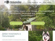 Лапыландия - гостиница для животных Екатеринбург, передержка