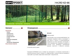 ЕВРОПРОЕКТ (Красноярск) - ограждения, заборы - Ограждения