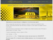 Таксомобиль.рф- народная марка такси Санкт-Петербург. Недорогое такси СПб (812)4-007-007