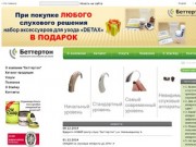 Cлуховые аппараты в Киеве. Купить слуховой аппарат в Украине, цена — центр слуха Беттертон