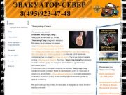 Эвакуатор-САО эвакуатор и техпомощь на дороге,evakuator-sever