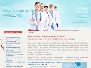 Медицинский Центр «МедЭкс» Санкт-Петербург