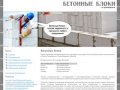 Бетонные блоки в Санкт-Петербурге - продажа строительных бетонных блоков в СПб