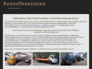 Анапа Эвакуация - Услуги эвакуатора в Анапе.