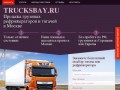 TrucksBay - продажа грузовых рефрижераторов, тягачей в Москве