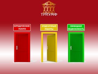 Группа компаний Триуф - Юридические услуги, защита прав дольщиков