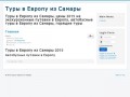 Туры в Европу из Самары, цены 2015 на экскурсионные путевки в Европу