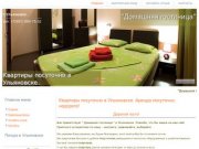 "Домашняя гостиница" | квартиры посуточно в Ульяновске 