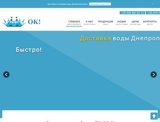 ТМ "ОК" - Доставка воды Днепропетровск. Питьевая вода Днепропетровск