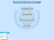 Тюменский областной совет ВОИ