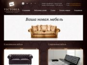 Интернет магазин мебели в Челябинске VICTORIA