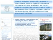 Аренда торговых площадей в Москве и Московской области. Аренда площадей в торговых центрах