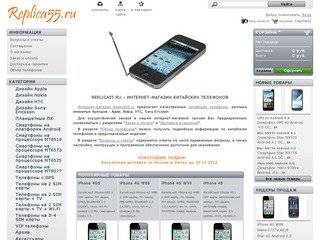 Интернет-магазин китайских телефонов - Replica55.ru - Интернет-магазин китайских телефонов