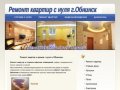 Ремонт квартир и домов в городе Обнинск
