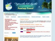 Туристическое агентство FANTASY TRAVEL - Нижний Новгород