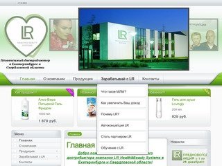 LR Health &amp; Beauty Systems в Екатеринбурге и Свердловской области 