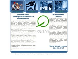 Московское представительство Слуцкого завода подъемно-транспортного 
оборудования