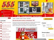 555 - Магазин бытовой техники и электроники  г. Орск
