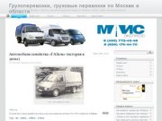 Грузоперевозки, грузовые перевозки по Москве и области