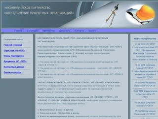 Некоммерческое партнерство "Объединение проектных организаций"