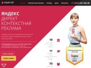 Яндекс Директ Екатеринбург, контекстная реклама в Екатеринбурге