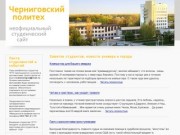 Неофициальный студенческий сайт Черниговского политеха