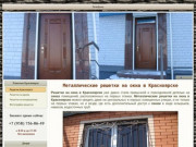 Решетки на окна Красноярск цена недорогие металлические оконные решетки изготовление Красноярск
