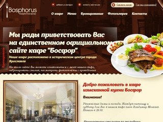 Рестораны и кафе-бары Ярославля, лучший ресторан города :: Босфор