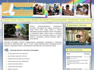 Детский санаторий «Люстдорф», Одесса | Добро пожаловать на сайт санатория «Люстдорф»