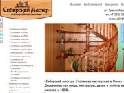 Лестницы в Омске - Столярная мастерская Сибирский мастер