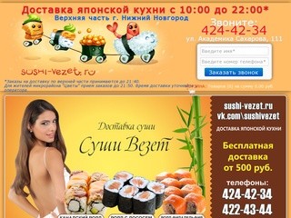 Суши везет Нижний Новгород. Доставка японской кухни и разливного пива. Sushi-vezet