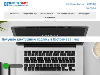 ЦЗИ КриптоБит — Кострома — получение ЭЦП, участие в торгах