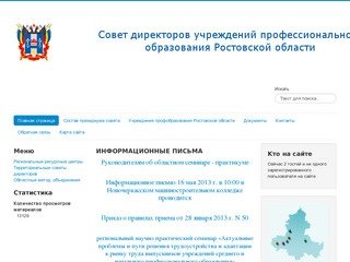 Совет директоров учреждений проф образования Ростовской области