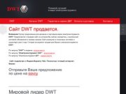 Сайт DWT продается. Официальный дилер DWT Россия в Москве. Розничные и оптовые продажи ДВТ.