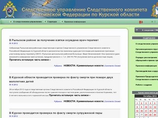 Информационный ресурс Следственного управления Следственного комитета РФ по Курской области
