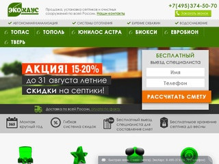 ЭкоХаус - продажа и установка  септиков (ЛОС) от 55 250 рублей в Москве и ЦФО