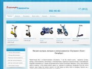 Продажа скутеров, мопедов и электросамокатов в Санкт-Петербурге недорого