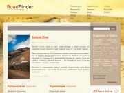 RoadFinder  - путешествия и укрепления. Блог путешественника. Авторский материал.