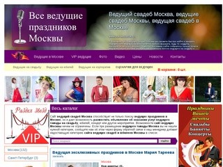 Ведущий свадеб Москва, ведущие свадеб Москвы, ведущая свадеб в Москве