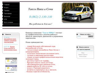 Такси в Сочи 8 (8622) 330 330 - Такси 