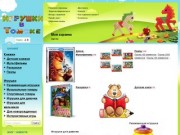 Игрушки в Томске - Интернет-магазин