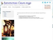 Агентство Свит-тур Мурманск