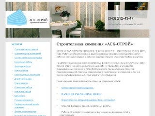 Строительная компания «АСК–СТРОЙ»