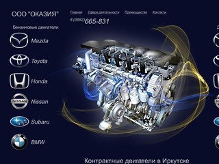 Оказия – контрактные двигатели в Иркутске. Продажа двигателей TOYOTA, HONDA, NISSAN, MAZDA, SUBARU
