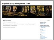 Агрохимцентр Республики Тыва | Ещё один сайт на WordPress