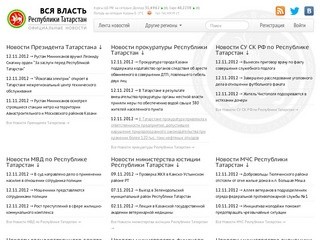 Официальные новости Республики Татарстан на сайте "Вся власть Татарстана"