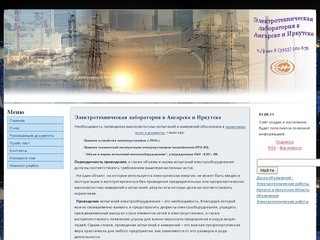 Электротехническая лаборатория ЗАО "Иркутскэнергоремонт" в Ангарске и Иркутске 
