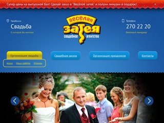 Организация свадьбы и проведение свадьбы в Челябинске - Организация свадьбы